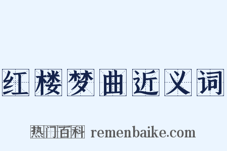 红楼梦曲近义词是什么意思的图片
